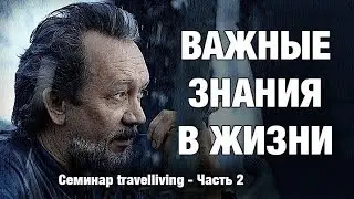 Как сделать жизнь осознанной и осмысленной. Виталий Сундаков. Конференция Traveliving. Часть 2