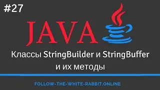 Java SE. Урок 27. Классы StringBuilder / StringBuffer и их методы