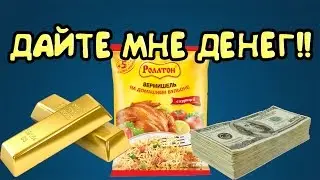 ДАЙТЕ МНЕ ДЕНЕГ!!