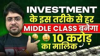 Investment के इस तरीके से हर Middle Class बनेगा 10 करोड़ का मालिक | Mutual Fund SIP से करोड़पति