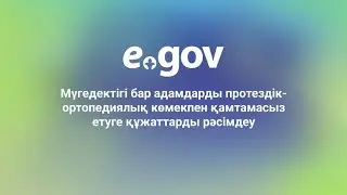 Мүгедектігі бар адамдарды протездік-ортопедиялық көмекпен қамтамасыз етуге құжаттарды рәсімдеу