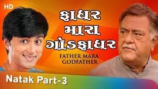 Father Mara Godfather - Part 3 Of 13 - Amit Divatia - Dimple Shah - Gujarati Natak