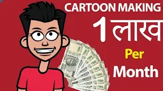 Students… Cartoon Banao - पैसा कमाओ | Make Money 1 lakh/Month from Home