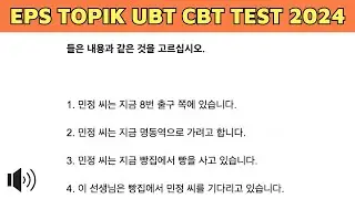 Korean Listening Test EPS TOPIK 2024 Part 41 | New Model Question UBT CBT Exam | How to learn Korean