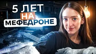 МЕФЕДРОН | МОЖНО ЛИ БРОСИТЬ ? | ВИНОВАТЫ РОДИТЕЛИ ?