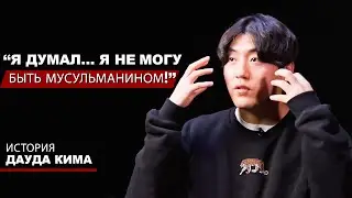 Я Думал... Я Не Могу Быть Мусульманином!  История Дауда Кима