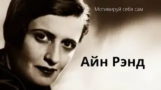 Айн Рэнд. Мужчина ищет в женщине отражение самого себя.