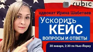 ⚡Ускоряем иммиграционный кейс. Инструкция от адвоката.