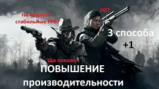 === ПОВЫШЕНИЕ FPS в Hunt: Showdown 4 СПОСОБА ===