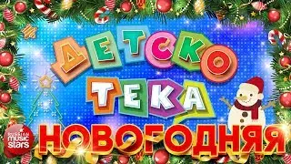 ДЕТСКОТЕКА ❄ НОВОГОДНЯЯ ❄ ТАНЦЕВАЛЬНЫЕ ХИТЫ ДЛЯ ДЕТЕЙ И ВЗРОСЛЫХ ❄