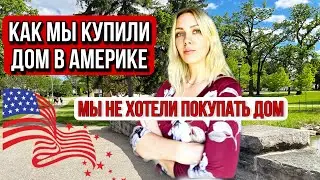 ОТКУДА ДЕНЬГИ НА ДОМ В АМЕРИКЕ?