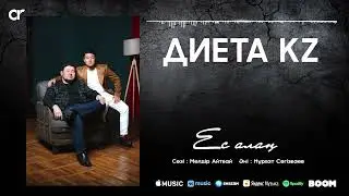 Диета KZ - Ес алаң (audio)