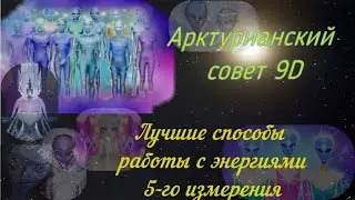 Лучшие способы работы с энергиями 5-го измерения ∞ Арктурианский совет 9D
