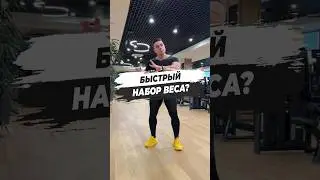 🔥 БЫСТРЫЙ НАБОР ВЕСА?