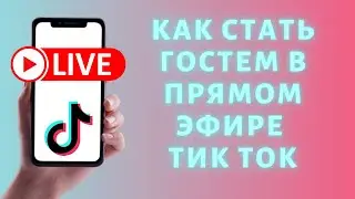 Как стать гостем в прямом эфире Тик Ток