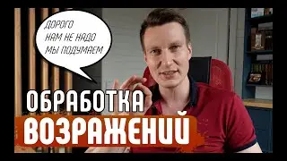 Как отрабатывать возражения и закрывать сделки. 