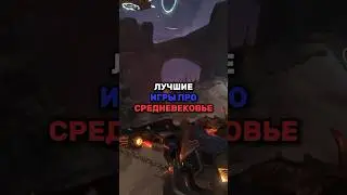 Лучшие игры про средневековье. ПОДПИШИСЬ, БУДЕШЬ ОЛДОМ😉