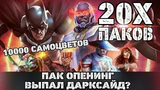 Injustice 2 Mobile - Открытие Паков Платиновый Сундук Выпал Дарксайд? | Darkseid Pack Opening