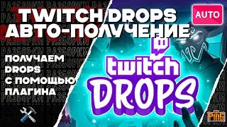 🛠️ КАК АВТОМАТИЧЕСКИ ПОЛУЧАТЬ TWITCH DROPS ? | PingH8