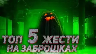 ТОП 5 ЖЕСТИ НА ЗАБРОШКАХ. ЧАСТИНА 15