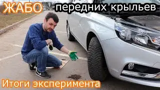 Лада Веста! Итоги эксперимента с ЖАБО передних крыльев!