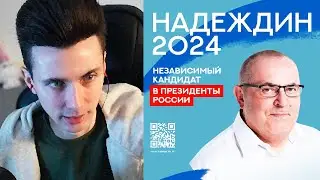 ХЕСУС: ПОСТАВЬТЕ ПОДПИСЬ ЗА НАДЕЖДИНА! ВЫБОРЫ 2024!