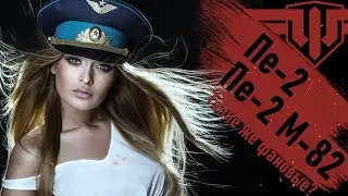 WoWp 2.1 Петляков Пе-2 и Пе-2 М-82. | Тот же Фан... или не тот уж... ?