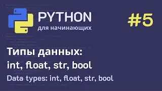 Python с нуля: Типы данных (int, float, str, bool)