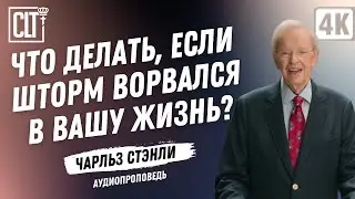 Что делать, если шторм ворвался в вашу жизнь? | Чарльз Стэнли | #Аудиопроповедь #bible #god #sermon