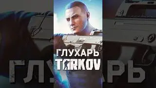 БОССЫ ESCAPE FROM TARKOV — ГЛУХАРЬ 