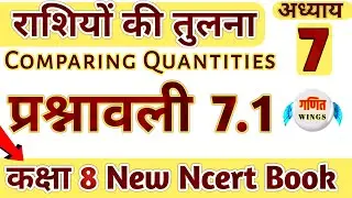 exercise 7.1 class 8th maths🔥 chapter 7 rashiyon ki tulna || prashnawali 7.1 kaksha 8 || ganitwings