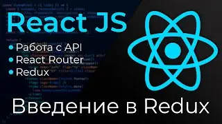 React JS #20 Введение в Редакс (Redux Introduction)