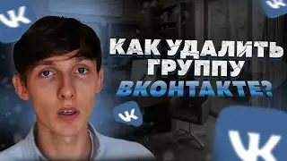 🐩 Как удалить группу ВКонтакте? Зачем и как удалить сообщество ВК? Саша SMM.