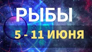 ♓РЫБЫ. Таро прогноз на неделю 5 - 11 ИЮНЯ.