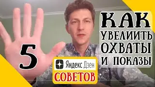 Яндекс Дзен лента, охваты, показы - 5 рекомендаций, как увеличить охваты Дзена в персональной ленте