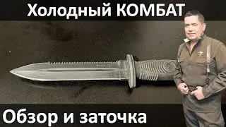 Холодный Комбат из Кизляра, обзор и заточка.