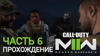 Прохождение Call of Duty: Modern Warfare II - Часть 6