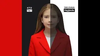 Кто ты? Песня Эвелины Радбиль. Видео-текст