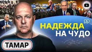 🗝️ Ключ к ОСТАНОВКЕ ВОЙНЫ в руках у Америки! Тамар: ПРАВДА о преимуществе Хезболлы. Партизаны ХАМАС