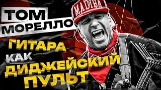 Как изобрести гитарный звук заново | Tom Morello