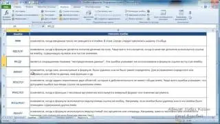 Курс Excel_Базовый - Урок №16 Виды ошибок. Исправление ошибок