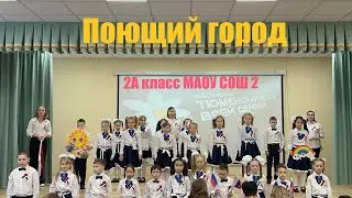 Поющий город 2А класс МАОУ СОШ 2 Тобольск