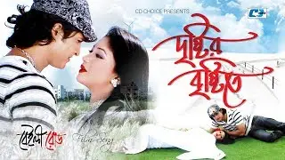 Dristir Bristite | দৃষ্টির বৃষ্টিতে | S I Tutul | Nancy | Nirob | Achol | Bangla Movie Song