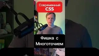 Многоточие в современном CSS больше не проблема #css #frontend