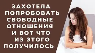 Свободные отношения? | К чему привели такие отношения.