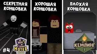 #4 Отель ВСЕ КОНЦОВКИ или Кемпинг 3 (Лагерь) история роблокс | Hotel roblox Story | Пролог истории.