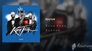 Егор крид крутой