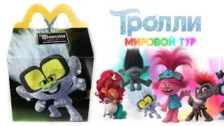 Хэппи Мил Тролли Мировой тур 2020 | Happy Meal Trolls World Tour 2020