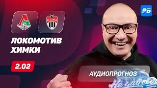 Локомотив – Химки. Прогноз Генича