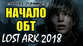 Lost Ark Online дата ОБТ (Релиз) 2018 в Корее Срочные новости #EvrialGaming